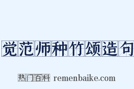 觉范师种竹颂造句是什么意思的图片